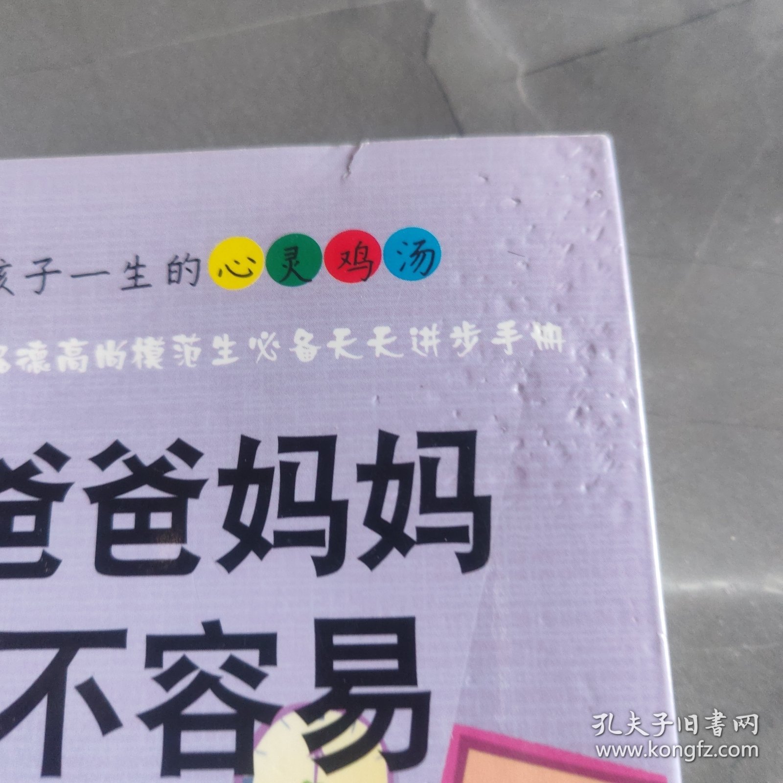 爸爸妈妈不容易