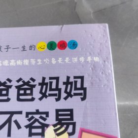 爸爸妈妈不容易