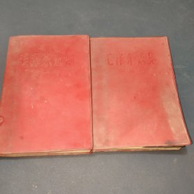 毛泽东选集 第一卷，第三卷 2册合售