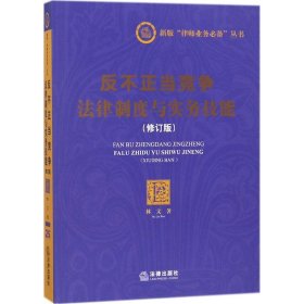 反不正当竞争法律制度与实务技能（修订版）