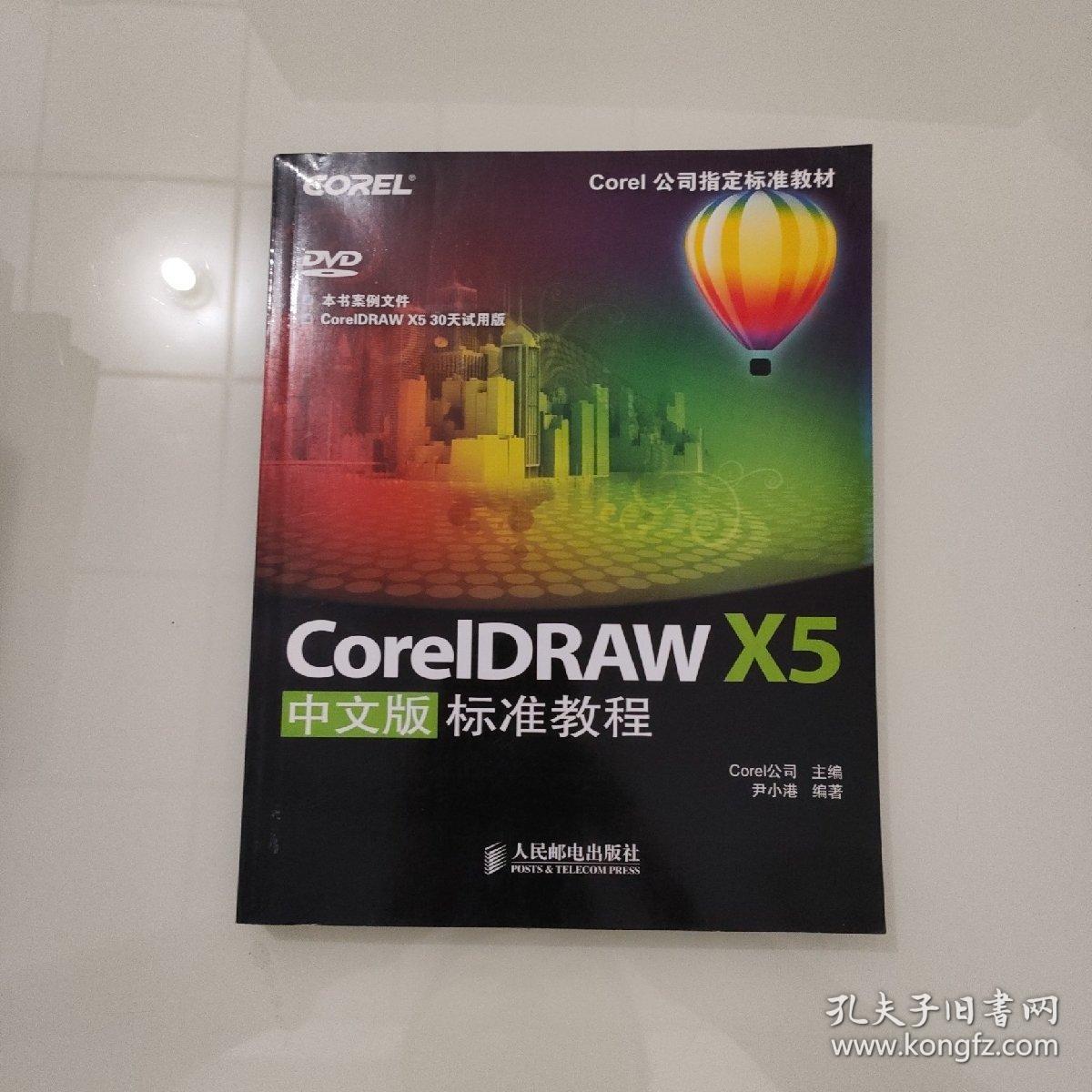 Corel公司指定标准教材：CorelDRAW X5中文版标准教程