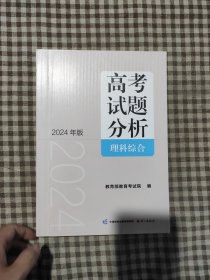 《高考试题分析》理科综合（2024版）