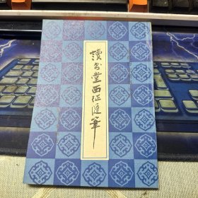 读书堂西征随笔（清代历史资料丛刊）