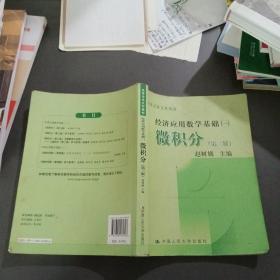 高等学校文科教材·经济应用数学基础（1）：微积分（第3版）