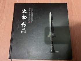 中国武术研究院藏文物精品