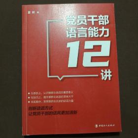 党员干部语言能力12讲