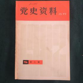 党史资料丛刊-1982