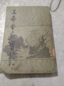 三希堂画宝第六册