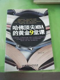 哈佛顶尖MBA的黄金9堂课