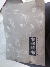 禽鸟画谱