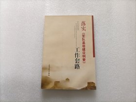 落实《军队基层建设纲要》工作套路