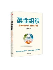 柔性组织 增长模型与人才供应机制 郑旭著 提高企业核心资源复用性 破解交付难题 实现高速增长