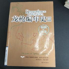 龙枪编年史 1：秋暮之巨龙