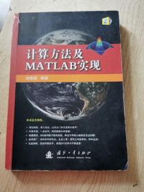 计算方法及MATLAB实现