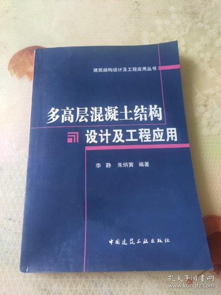 多高层混凝土结构设计及工程应用