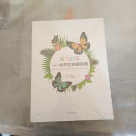 会飞的花 世界珍稀蝴蝶展【全新未开封】