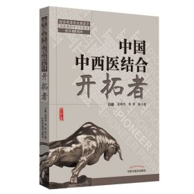 當(dāng)當(dāng)正版 共和國中西醫(yī)結(jié)合開拓者——中西醫(yī)結(jié)合醫(yī)學(xué)家論中西醫(yī)結(jié)合（作者用書1000冊） 吳咸中 9787513252058 中國中醫(yī)藥出版社