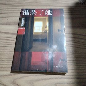 谁杀了她：加贺探案集3