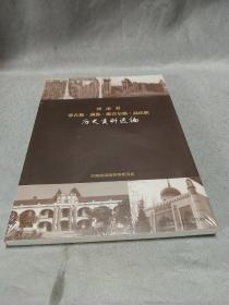 河南省蒙古族、满族、维吾尔族、高山族 历史资料选编
