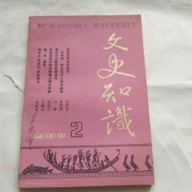 文史知识(1988.2)