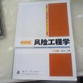 高等院校“十一五”安全工程专业规划教材：风险工程学