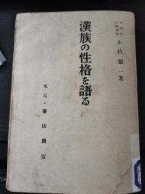 昭和十七年（1942）泰山房书店发行 永持德一著《汉族の性格を语ゐ》