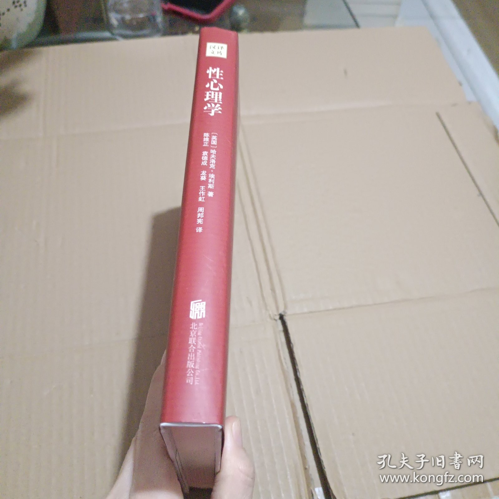 汉译文库：性心理学