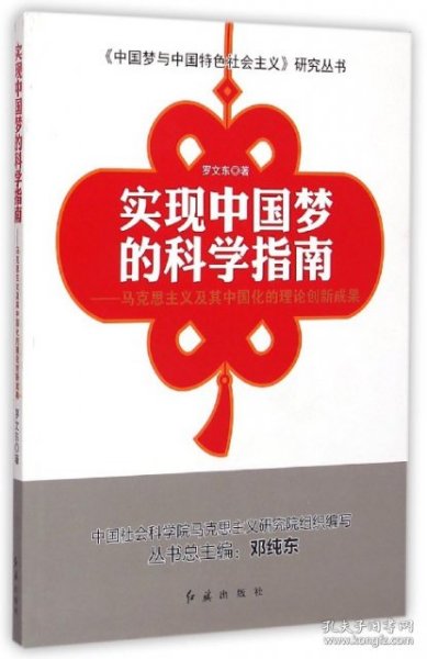 中国梦与中国特色社会主义研究丛书：实现中国梦的科学指南·马克思主义及其中国化的理论创新成果