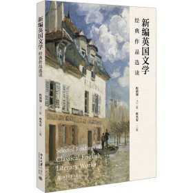 新编英国文学经典作品选读 9787301341742 欧光安 主编