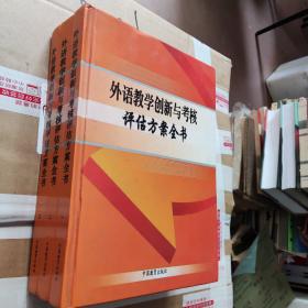 外語教學(xué)創(chuàng)新與考核評估方案全書  全三卷