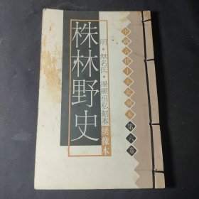 株林野史（中国古代十大私刻本 第六卷）