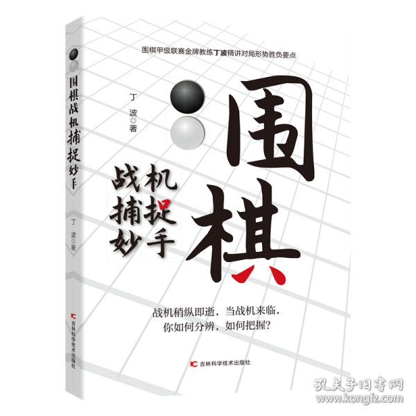 围棋战机捕捉妙手 整合围棋妙手与攻杀常见棋局，用敏锐、犀利的洞察力，抓住机会，准确功杀，一招致胜。