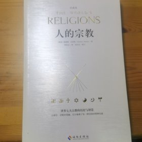 人的宗教（珍藏版）：世界七大宗教的历史和智慧