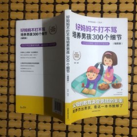 育儿书籍父母必读畅销图书 好妈妈不打不骂培养男孩的300个细节 家庭教育孩子的书籍？