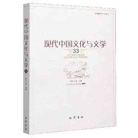 现代中国文化与文学（33）