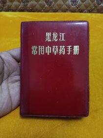 《黑龙江常用中草药手册》~64开 红塑料皮！！