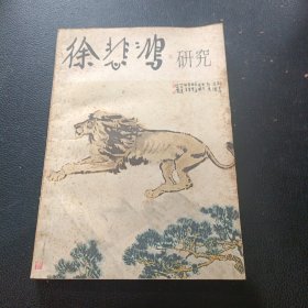 徐悲鸿研究