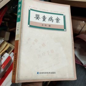 婴童病案【长春中医学院儿科终身教授王烈治疗儿童哮喘的经验和独家验方】。。