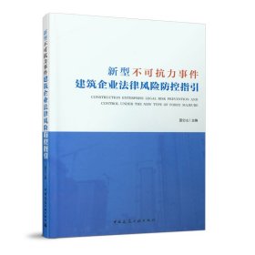 新型不可抗力事件建筑企业法律风险防控指引【正版新书】