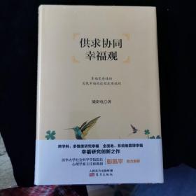 供求协同幸福观 精装 全新未拆封