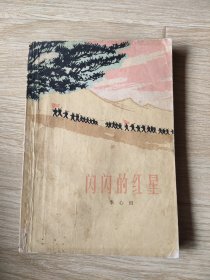 闪闪的红星