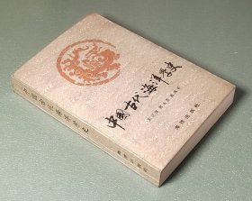 中国古代海洋学史 【作者之一签名本】海洋出版社1989年一版一印