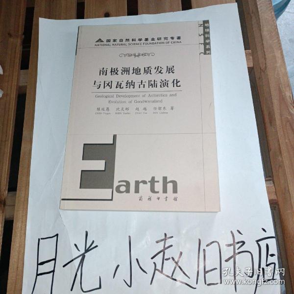 南极洲地质发展与冈瓦纳古陆演化：地球科学系列