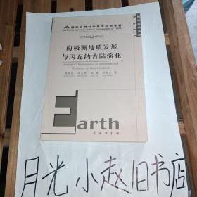 南极洲地质发展与冈瓦纳古陆演化：地球科学系列