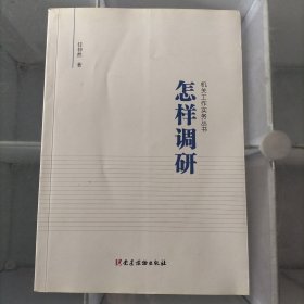 怎样调研/机关工作实务丛书