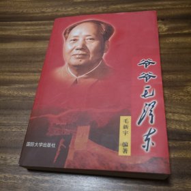 爷爷毛泽东 签名本