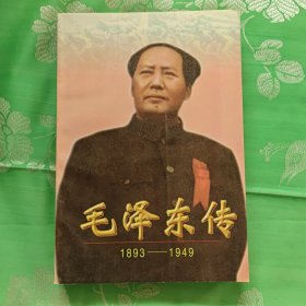 毛泽东传 1893—1949（下）