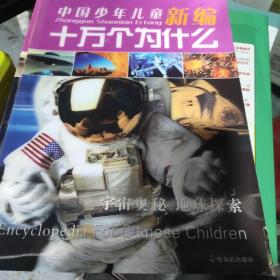 中国少年儿童新编十万个为什么