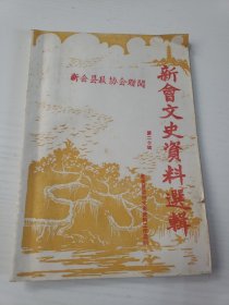 新会文史资料选辑 20