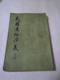 民国通俗演义 第三册 中华书局